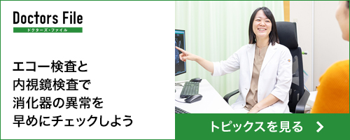 エコー検査と内視鏡検査で消化器の異常を早めにチェックしようはなはた内科クリニック｜トピックス｜ドクターズ・ファイル