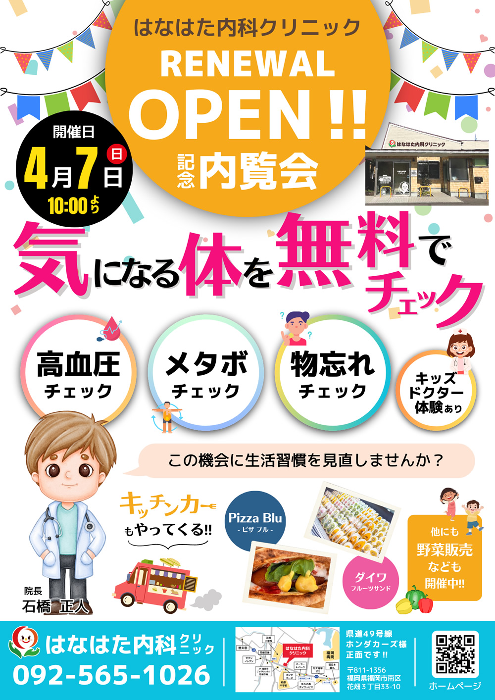 はなはた内科クリニック RENEWAL OPEN!! 記念内覧会開催。高血圧、メタボ、物忘れ等の気になる体のお悩みを無料でチェック。キッチンカーや野菜販売も開催