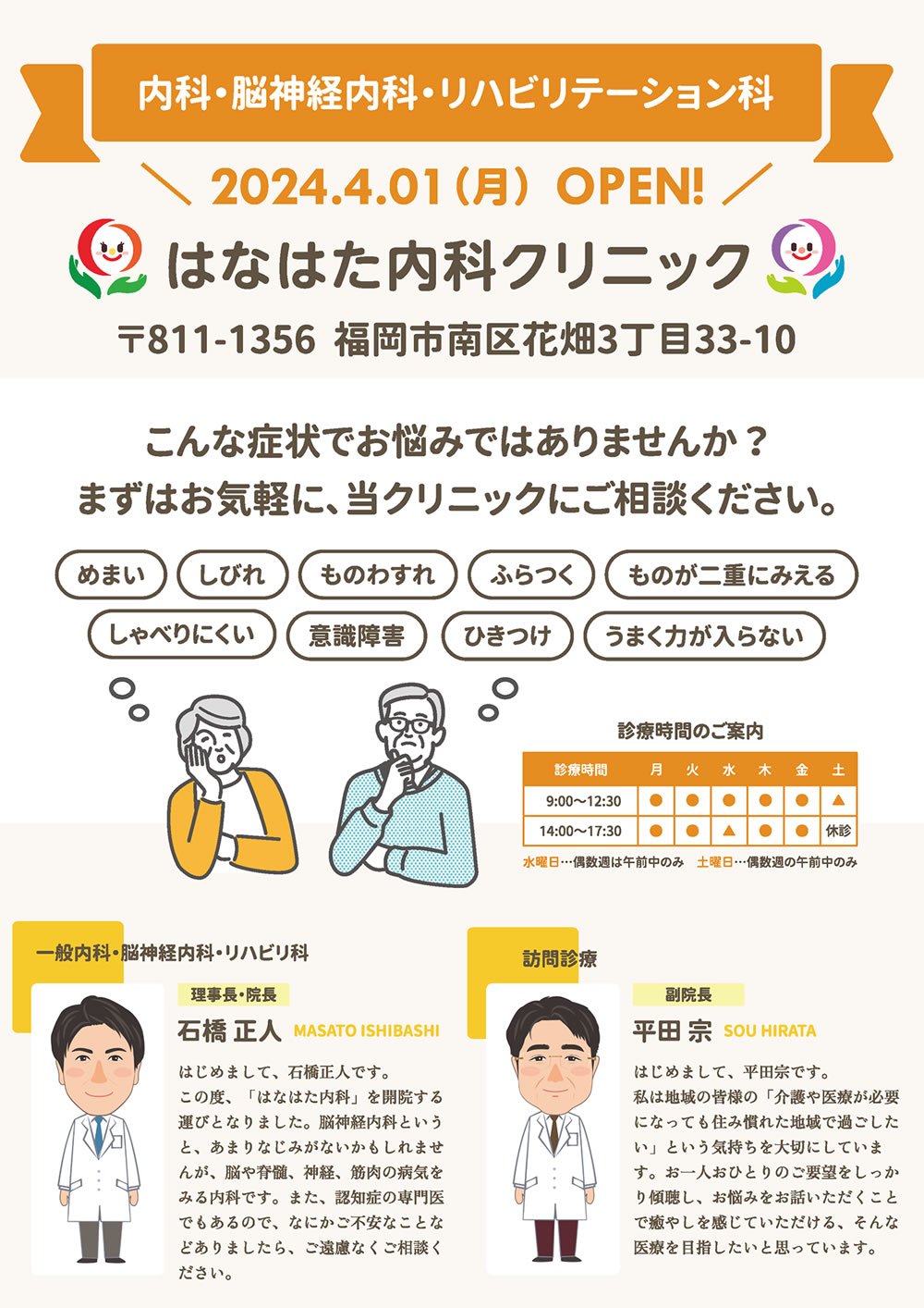 はなはた内科クリニック　2024年4月1日（月）福岡市南区花畑3丁目にオープン。　内科・脳神経内科・リハビリテーション科　院長 石橋正人