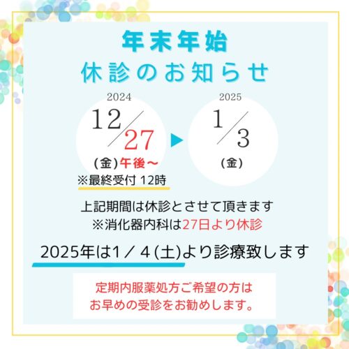 年末年始休業のお知らせ