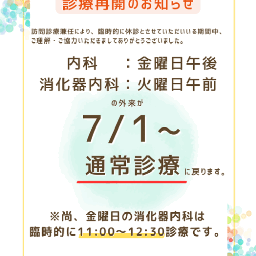 診療再開のお知らせ