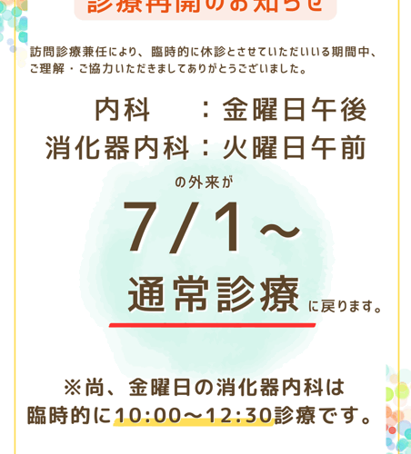 診療再開のお知らせ